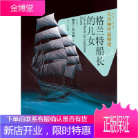 凡尔纳作品精选:格兰特船长的儿女 (法国)儒尔·凡尔纳 9787544737586