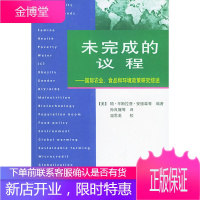 未完成的议程:国际农业、食品和环境政策研究综述 (美)安德森 ,孙良媛 9787109084018
