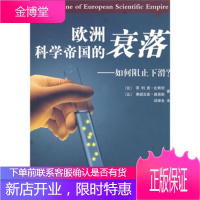 欧洲科学帝国的衰落:如何阻止下? [比] 比斯坎 等;邱举良 9787030204967