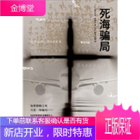 死海骗局(《达芬奇密码》后揭开石破天惊的秘密) 亚当•布莱克 ,宋玲 978754472