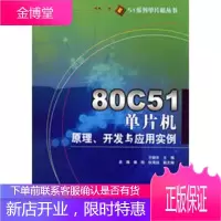 51系列单片机丛书 80C51单片机原理、开发与应用实例 于晓东 9787508374598