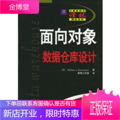 面向对象数据仓库设计——计算机技术译林精选系列 [美]William A.Giovinazzo,潇湘