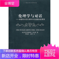 伦理学与对话(二十世纪西方哲学译丛) (德)韦尔默,罗亚玲 9787532756346