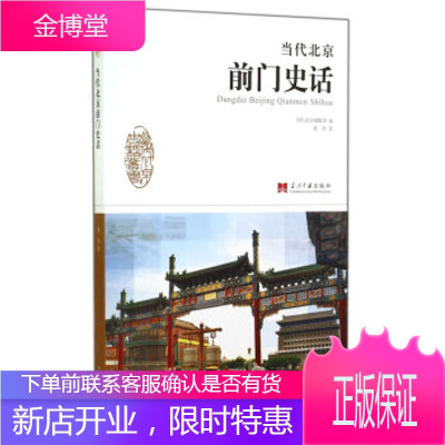 当代北京史话丛书:当代北京前门史话 郭欣;当代北京编辑部 9787515405070