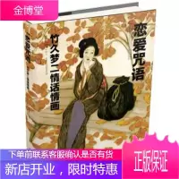 恋爱咒语:竹久梦二情话情画 (日)竹久梦二 绘著,朗读者,小雨 9787538740646