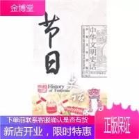 中华文明史话(中英文双语版)节日史话 《中华文明史话》编委会 9787500083696