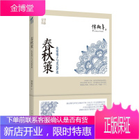 春秋策—先秦诸子与史记评述(民国学者傅斯年讲稿) 傅斯年 9787511331441