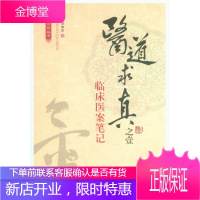 医道求真之壹 临床医案笔记(黄芪先生吴南京原创中医力作) 吴南京 9787509167014