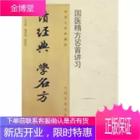 读经典学名方:国医精方50首讲习(电子书) 王义祁,管华全,胡军平 9787509133682