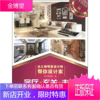 业之峰明星设计师帮你设计家:客厅 玄关 走廊 业之峰装饰 9787538175073
