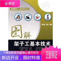 图解建筑工人基本技术丛书 图解架子工基本技术 李吉曼,孟华 9787508385099