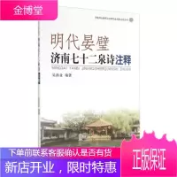 济南市天桥区文学研究会名泉文化丛书:明代晏璧(济南七十二泉诗注释) 吴洪业 978754880676