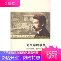 对生命的敬畏:阿尔贝特 施韦泽自述 (法)施韦泽(Schweitzer,A.),陈泽环 978720