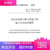 北京市供热与燃气管道工程施工安全技术规程 北京市市政工程总公司 9787801558497