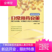 日常用药良策(老百姓实用版) 李增烈 9787509103142