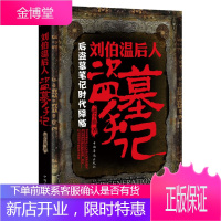 刘伯温后人盗墓手记 逆小旅 9787511324221