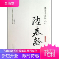 海上谈艺录:魔笛天籁驻人心 陆春龄 王晓君,上海市文学艺术界联合会 9787545212471
