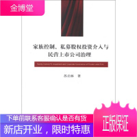 家族控制、私募股权投资介入与民营上市公司治理 苏启林 9787514137330