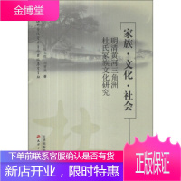 家族 文化 社会:明清黄河三角洲杜氏家族文化研究 杜立晖,刘雪燕 9787552801842