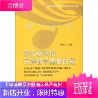 蒙古族风格民族器乐重奏曲集 内蒙古大学艺术学院民族音乐系列教材 陈凤兰 9787810749237