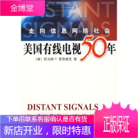 走向信息网络社会:美国有线电视50年 (美)索思威克,吴贤纶 9787504334473