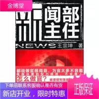 新闻部主任(揭秘电视台里的权利规则,做人做官做新闻) 王宗坤著 9787539942544