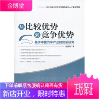 从比较优势到竞争优势:基于中国汽车产业的实证研究 赵春艳 9787513613224