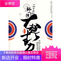 二十一世纪韩国大趋势:中国人应该关注的韩国未来71种大趋势 (韩)LG经济研究院,杜森 978780