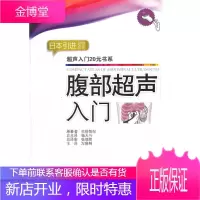超声入门20元书系列-腹部超声入门 (日)关根智纪 原著者,万晓荆 9787509152201