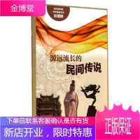 流光溢彩的中华民俗文化:源远流长的民间传说(彩图版) 阚男男 9787553450704