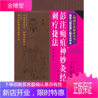 明清针灸秘法丛书5:彭注痈疽神妙灸经 刺疔捷法 [明] 彭用光,[清] 张镜;贺普仁 9787530