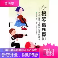 为小提琴考级而设计的教本:小提琴循序音阶 徐多沁,徐青 9787535424044