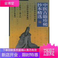 中医古籍珍惜抄本精选 (六) （清）陈莘田 撰,陈守鹏,查炜点 校 9787532371860