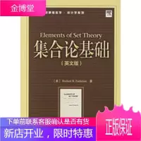 集合论基础(英文版)——图灵原版数学 统计学系列 (美)恩德滕 9787115145505