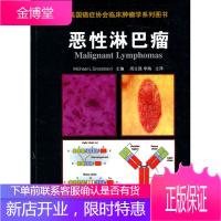 恶性淋巴瘤(美国癌症协会临床肿瘤学系列图书) 格罗斯巴尔 9787506744430