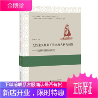 女性主义视角下的宗教人格与创作:勃朗特姐妹研究 张静波 9787549576463