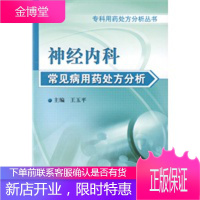 神经内科常见病用药处方分析(专科用药处方分析丛书) 王玉平 9787117115186