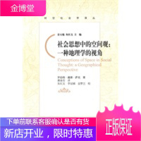 社会思想中的空间观——一种地理学的视角 (美)萨克,黄春芳 9787303105892