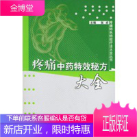 疼痛中药特效秘方大全——疼痛中药特效秘方大全丛书 张卓 9787801563033