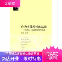 作为实践理性的法律:约瑟夫 拉兹的法哲学思想(电子书) 陈锐 9787302248491