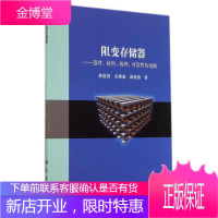 阻变存储器--器件材料机理可靠性及电路 林殷茵,宋雅丽,薛晓勇 9787030414991