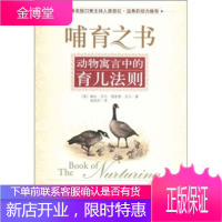 哺育之书:动物寓言中的育儿法则 [美] 琳达·艾尔,理查德·艾尔;杨述伊 9787802111813