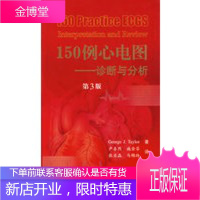 150例心电图 诊断与分析(第三版) (美)泰勒(Taylor,G.J.),卢喜烈 97875091