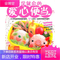一学就会的爱心便当(玩美幼教) 日本学习研究社,刘,何曙燕 9787500693307