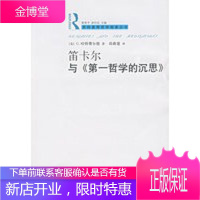 笛卡尔与《哲学的沉思》 (美)哈特费尔德(Hatfied,G.),尚新建 9787563366521