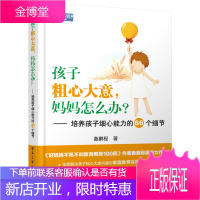 孩子粗心大意,妈妈怎么办?——培养孩子细心能力的66个细节(双色) 鲁鹏程 978712118649
