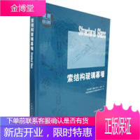 索结构玻璃幕墙 (爱)赖斯,(英)达顿 ,香港坚朗建筑五金 9787561130391