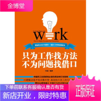 只为工作找方法 不为问题找借口--员工自我修炼的理念和行动准则 问道著 9787802498013