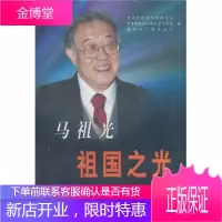 马祖光:祖国之光 中共中央宣传部新闻局,中共中央组织部人才 9787801164575