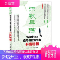 识数寻踪WinHex应用与数据恢复开发秘笈 高志鹏,张志伟,孙云峰著 9787115297211